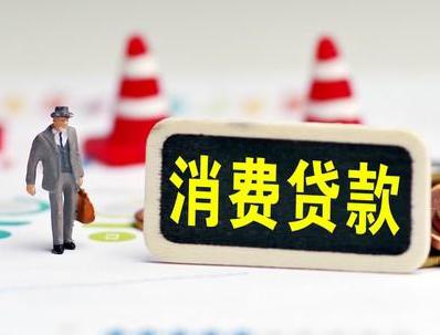 蒙山哪些属于个人消费贷款？