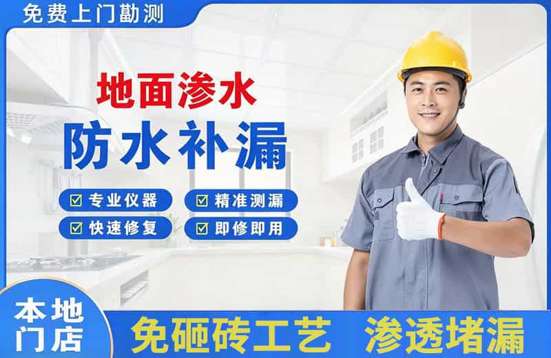 蒙山地面渗水维修