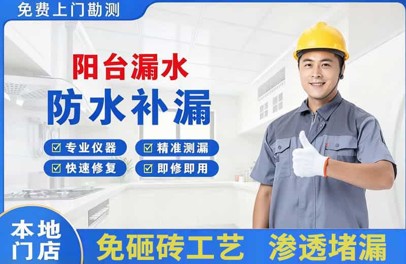 蒙山阳台漏水维修