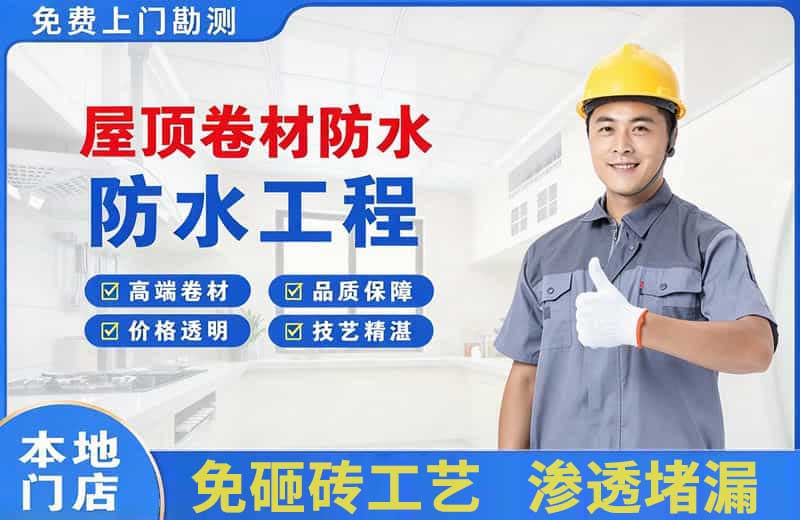 蒙山屋顶卷材防水