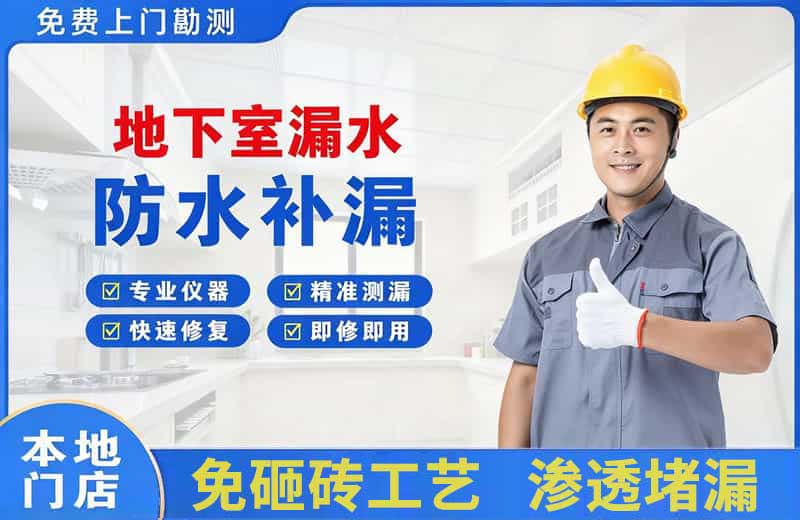 蒙山地下室漏水维修