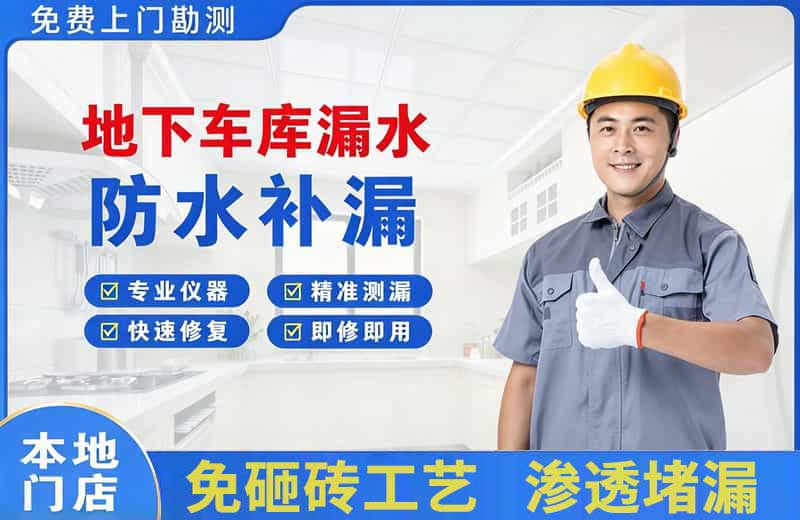 蒙山地下车库漏水维修