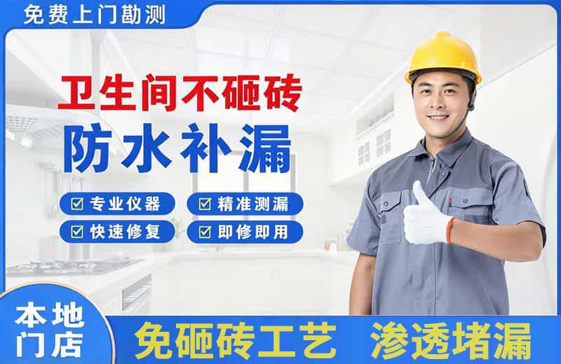 蒙山卫生间不砸砖修补漏水